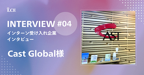 インターン受け入れ企業インタビュー第4弾！ Cast Global Law Vietnam