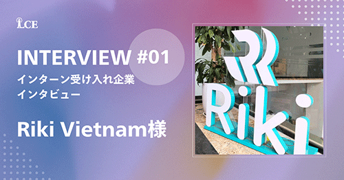 インターン受け入れ企業インタビュー第1弾！Rikiベトナム
