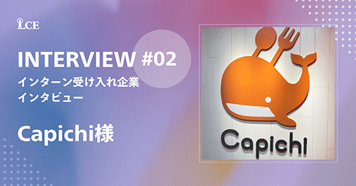 インターン受け入れ企業インタビュー第2弾！Capichi