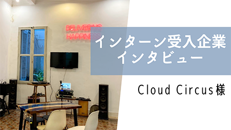インターン受け入れ企業インタビュー第3弾！ Cloud Circus