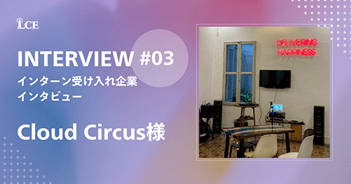 インターン受け入れ企業インタビュー第3弾！ Cloud Circus