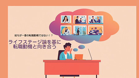 転職動機1位は給与ではない？！ライフステージ論を基に転職動機と向き合う