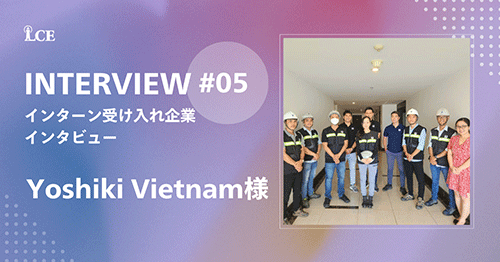 インターン生受入企業インタビュー第5弾！Yoshiki Vietnam