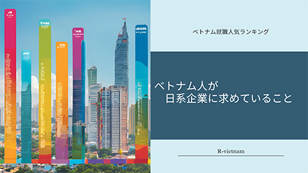 ベトナム就職人気ランキング<br>～ベトナム人が日系企業に求めていることとは！？～