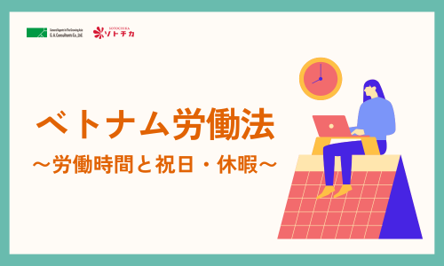 ベトナムの労働時間と祝日・休暇【2025年最新版】