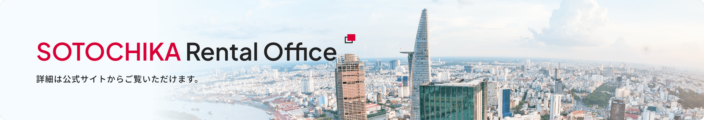 ホーチミンのレンタルオフィスSOTOCHIKAの公式サイト