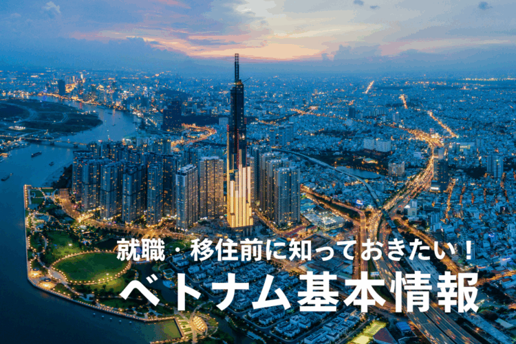 【2025年版】就職・移住前に知っておきたい！ベトナムの基本情報
