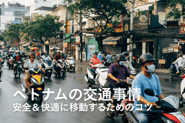 【初心者向け】ベトナムの交通事情｜安全＆快適に移動するためのコツ