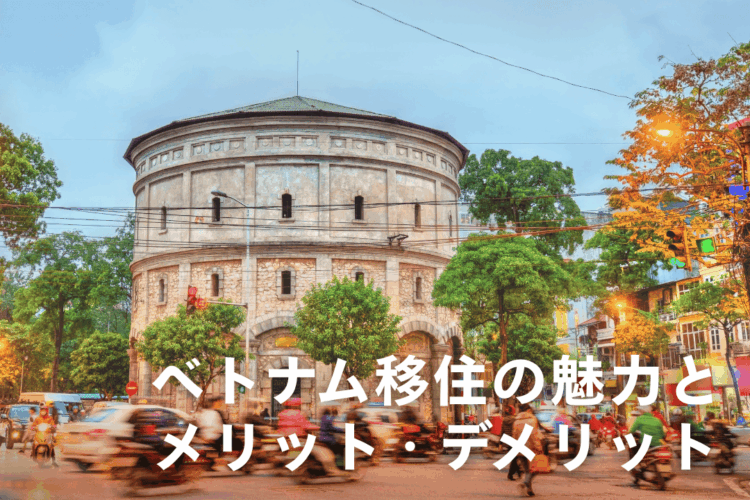 ベトナム移住の魅力とメリット・デメリット｜2025年版ガイド