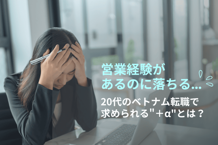 「営業経験あるのに落ちる…」20代のベトナム転職で求められる”＋α”とは？