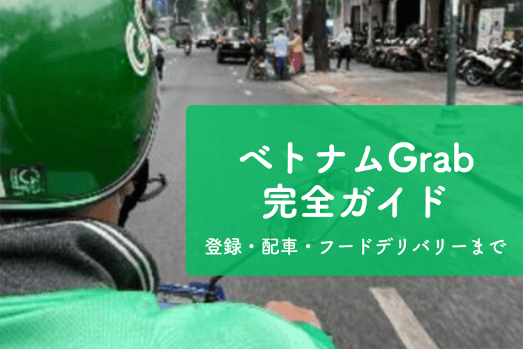 【2026年最新】ベトナムGrabの使い方完全ガイド｜登録から配車・フードデリバリーまで