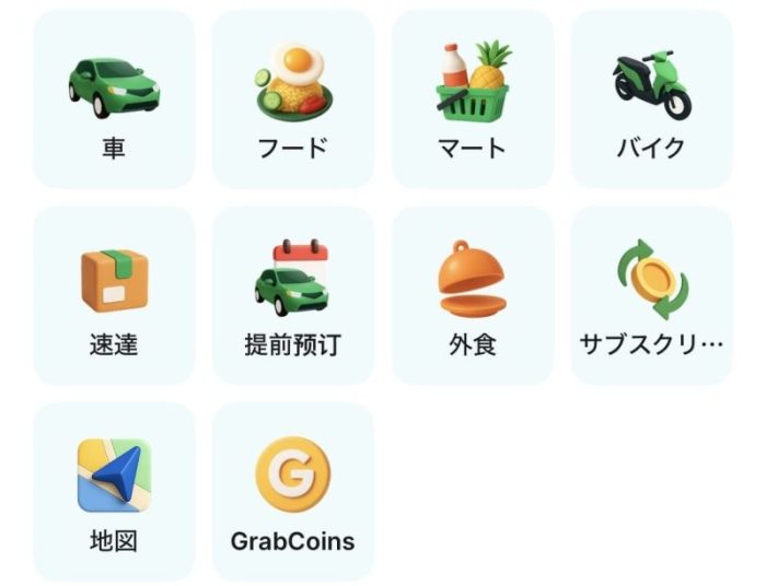 Grabサービス一覧