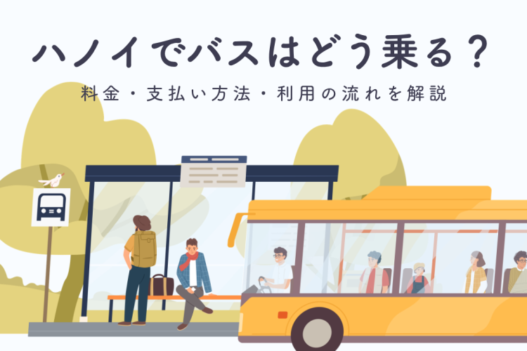 ハノイでバスはどう乗る？料金・支払い方法・利用の流れを解説【2026年版】