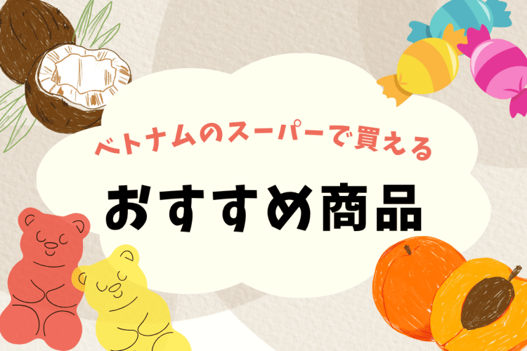 ベトナムのスーパーで見つけたおすすめ食品【実食レビューつき】