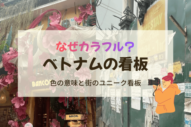 ベトナムの看板はなぜカラフル？色の意味と街で見つけたユニークな看板