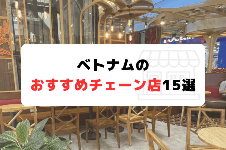 【保存版】ベトナムのおすすめチェーン店15選