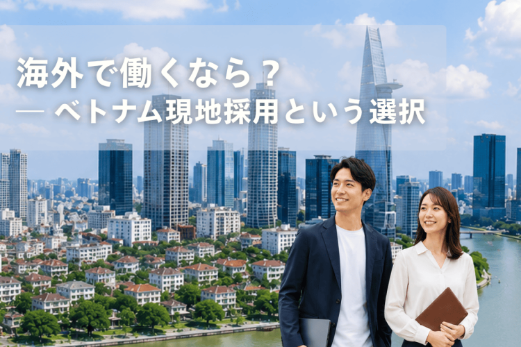 ベトナムで現地採用として働く｜メリット・デメリットからキャリアパスまで解説