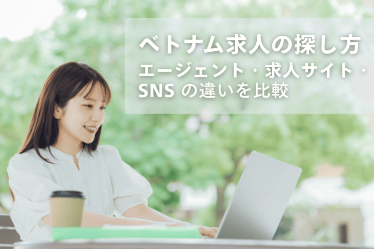 ベトナム求人の探し方｜エージェント・求人サイト・SNSの違いを比較