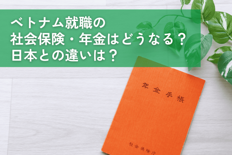 ベトナム就職の社会保険・年金はどうなる？日本との違い｜2026年版