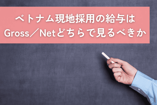 ベトナム現地採用の給与はGross／Netどちらで見るべきか