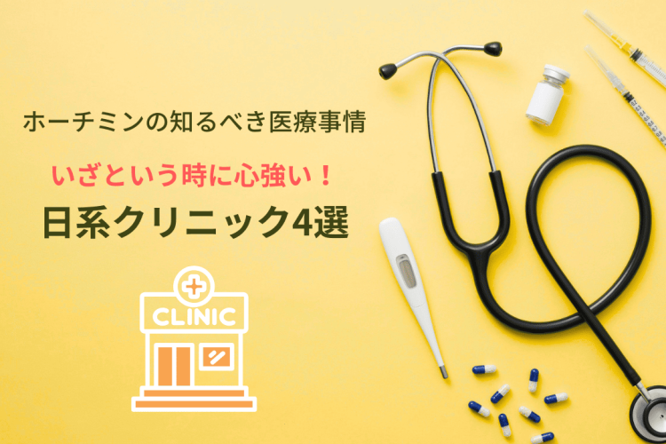 【HCMの知るべき医療事情】いざという時に！心強い日系クリニック・日本語対応クリニック4選