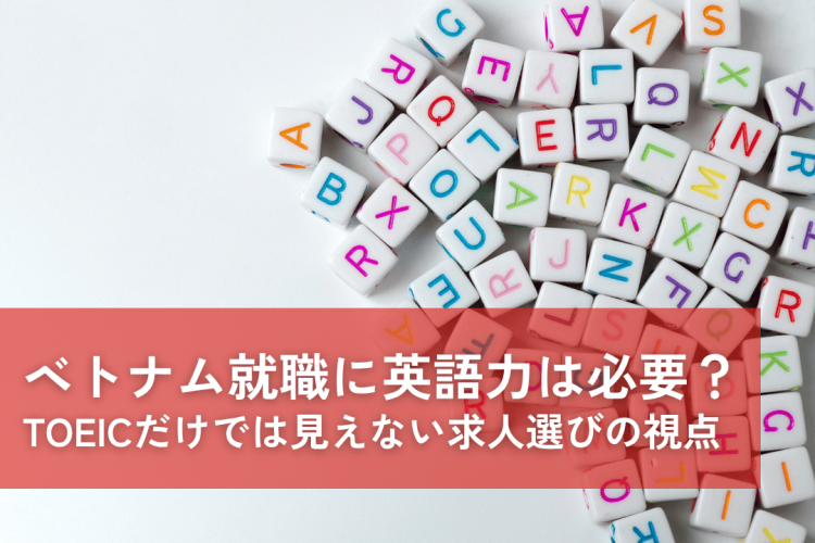 ベトナム就職に英語力は必要？TOEICスコアだけでは見えない求人選びの視点